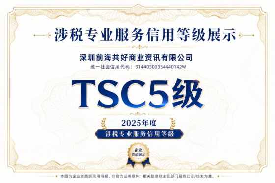 TSC5级涉税服务信用证书
